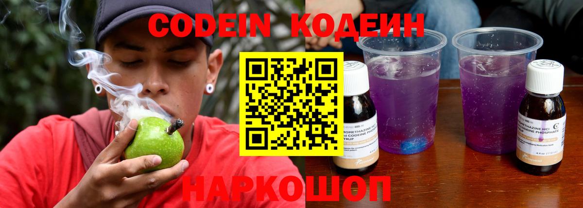 Кодеин Purple Drank Зеленокумск